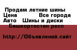 Продам летние шины › Цена ­ 8 000 - Все города Авто » Шины и диски   . Башкортостан респ.